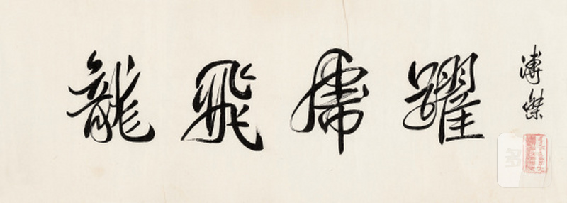 溥 杰 1907-1994 龙飞虎跃 - 图1